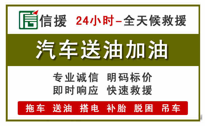 贡井区汽车救援送汽油