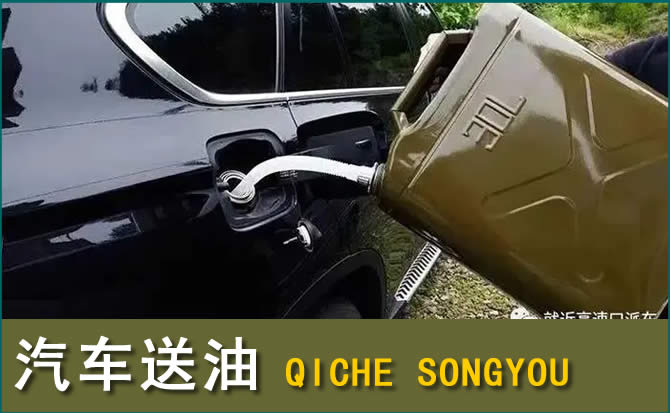 贡井区汽车救援送水案例