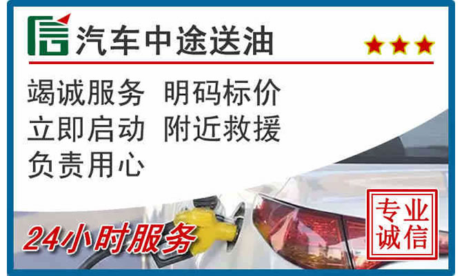 贡井区高速公路汽车送汽油
