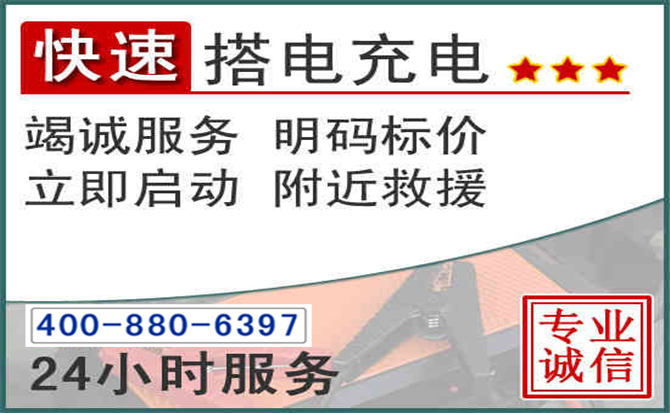 贡井区汽车电瓶搭电电话