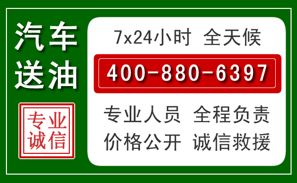 贡井区汽车送油救援电话